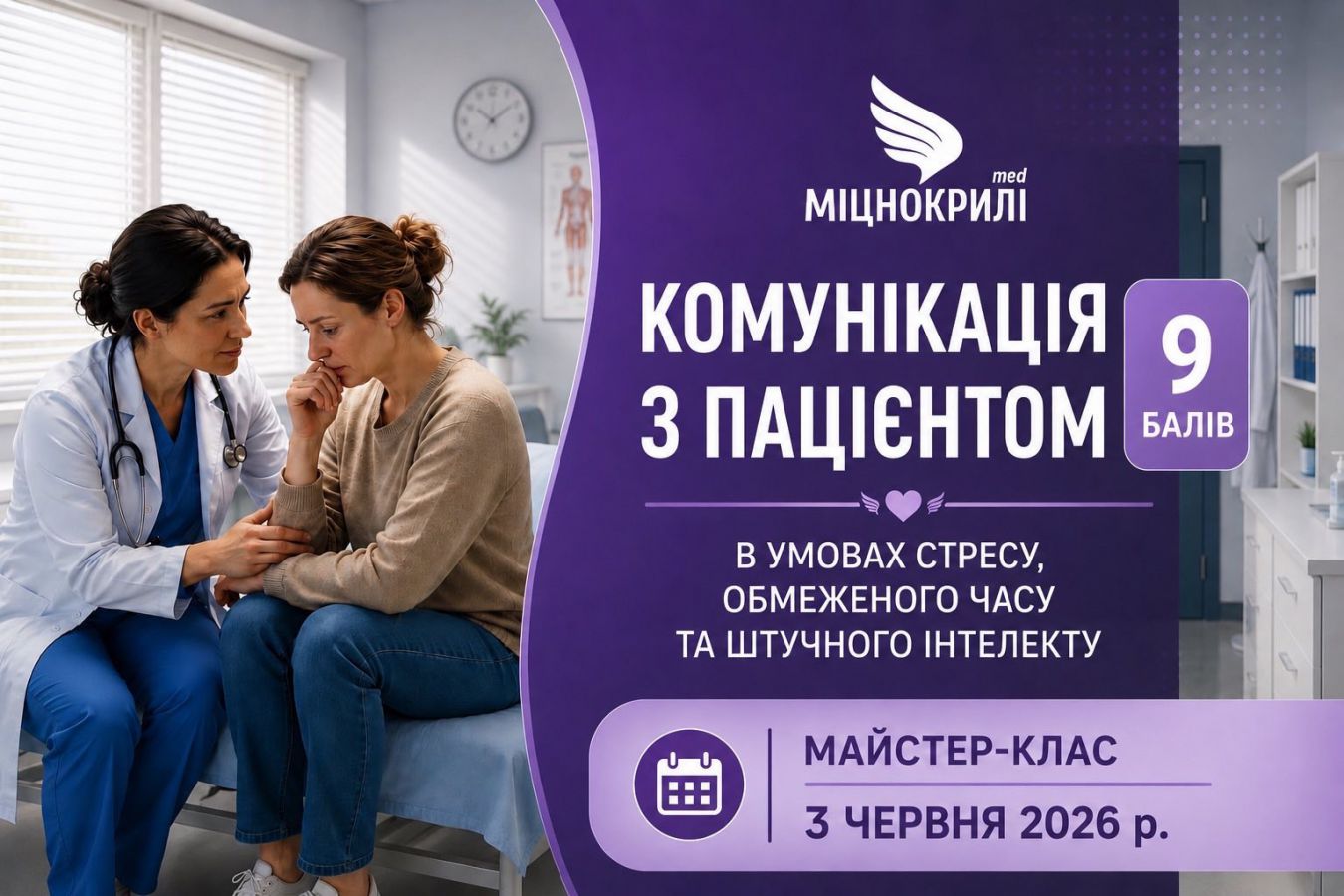 Майстер-клас "Комунікація з пацієнтом в умовах стресу, обмеженого часу та штучного інтелекту"